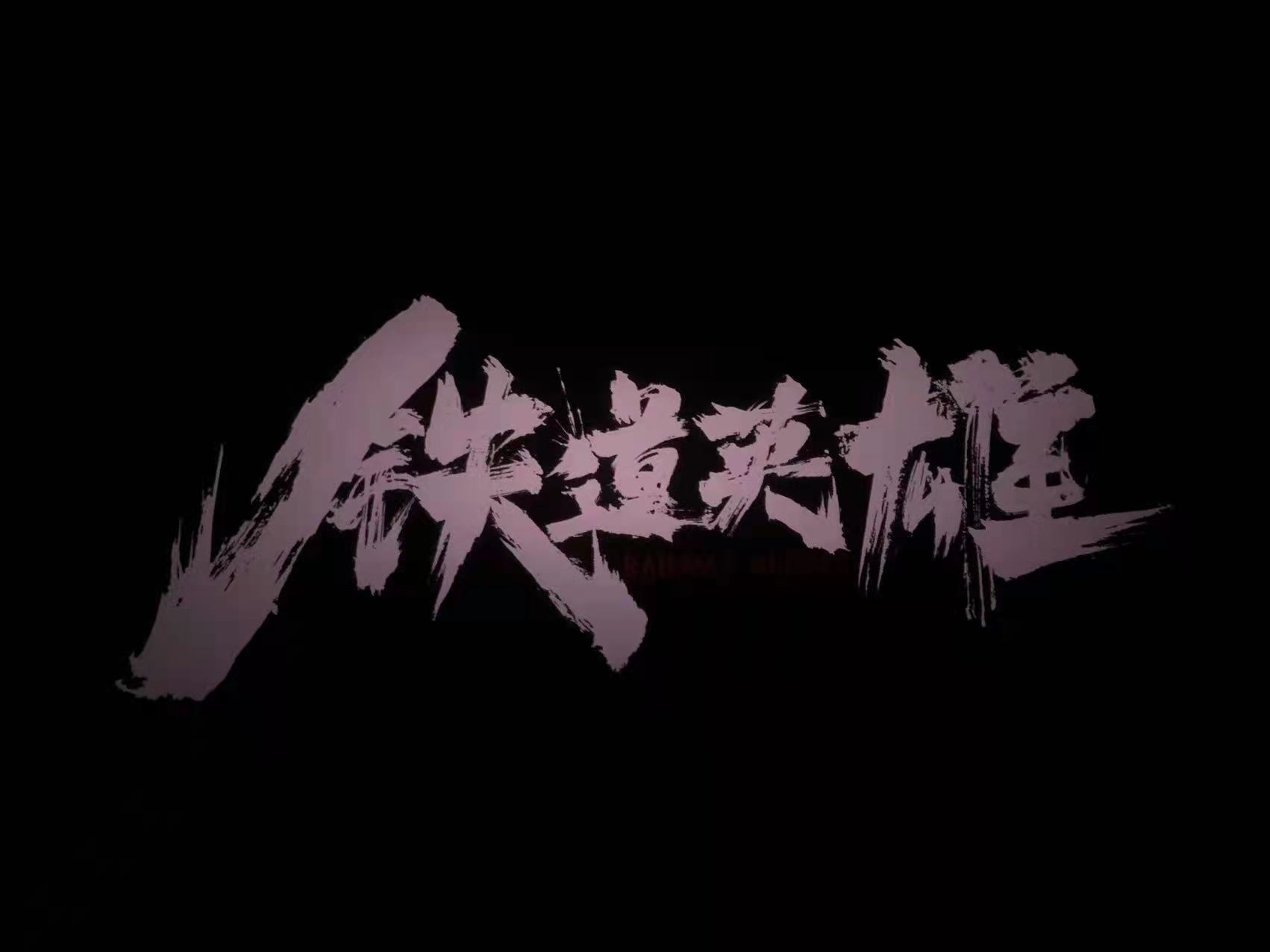 免费观看B站刺激战场2023